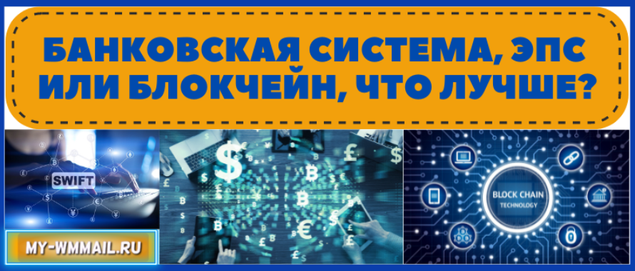 Банковская система, ЭПС или Блокчейн, что лучше?