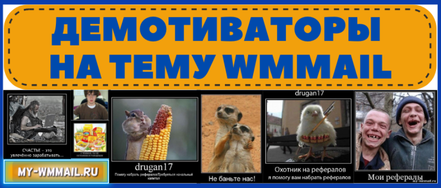 Демотиваторы на тему Wmmail