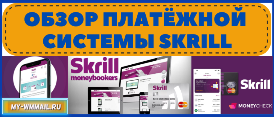 Платёжная система Skrill