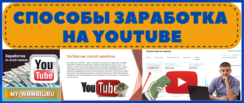 Способы заработка на YouTube