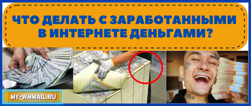 Что делать с заработанными в интернете деньгами