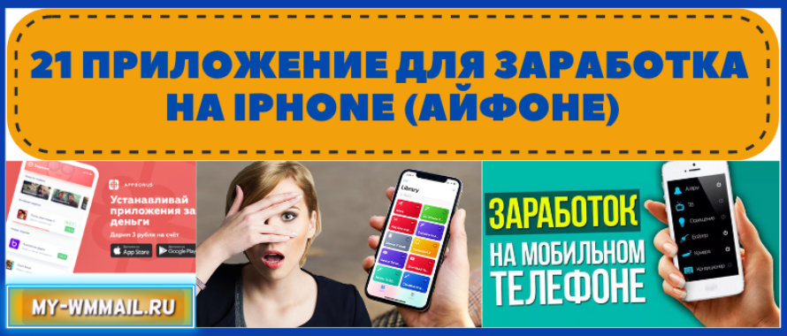 21 приложение для заработка на iPhone (айфоне)