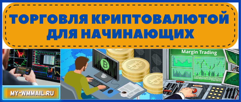 Торговля криптовалютой для начинающих