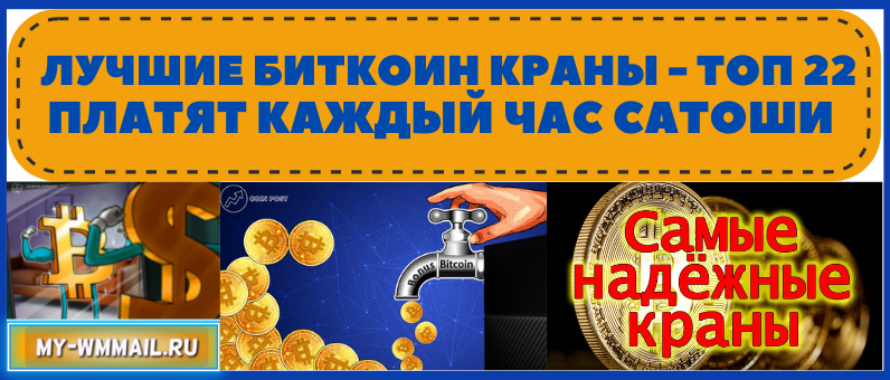 Лучшие Биткоин краны которые платят каждый час