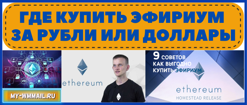 Где выгодно купить Эфириум