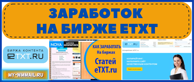 Заработок на бирже Etxt