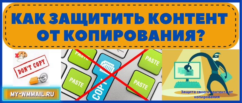 Как защитить контент от копирования