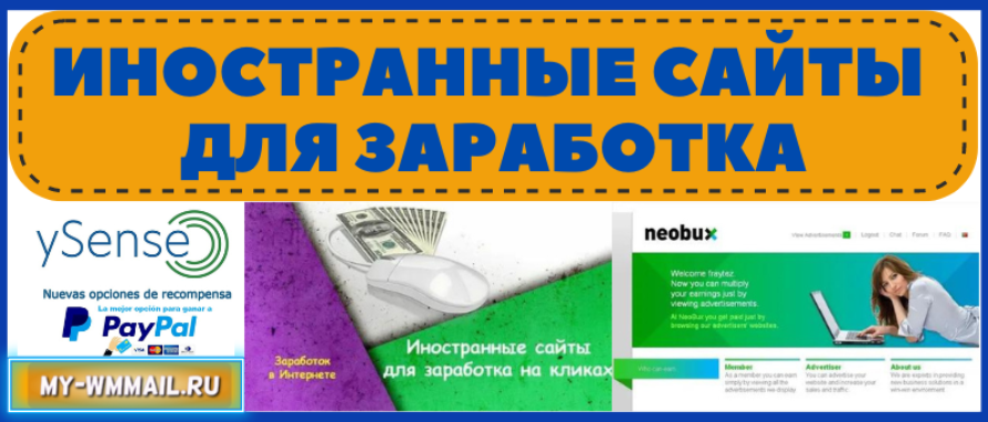 Иностранные сайты для заработка денег в интернете