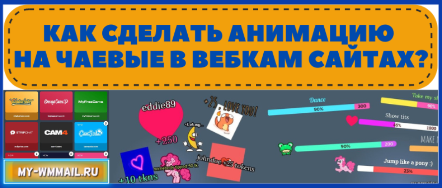 Как сделать анимацию на чаевые в вебкам сайтах – Bongacams, Chaturbate, Stripchat