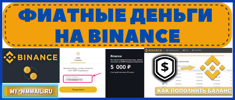 Фиатные деньги на Бинансе