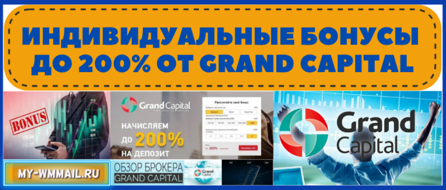Индивидуальные бонусы до 200% от Grand Capital