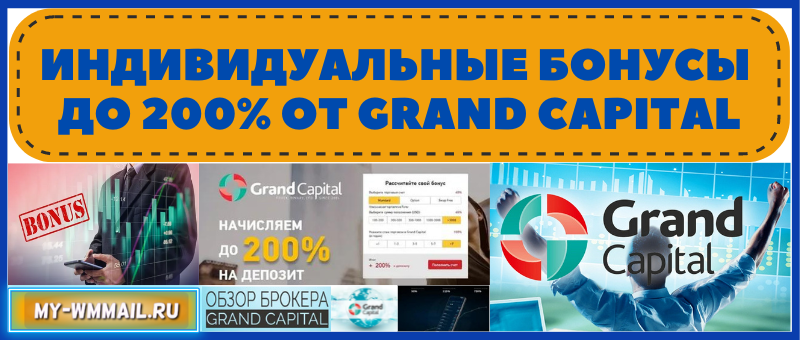бонусы до 200% от Grand Capital