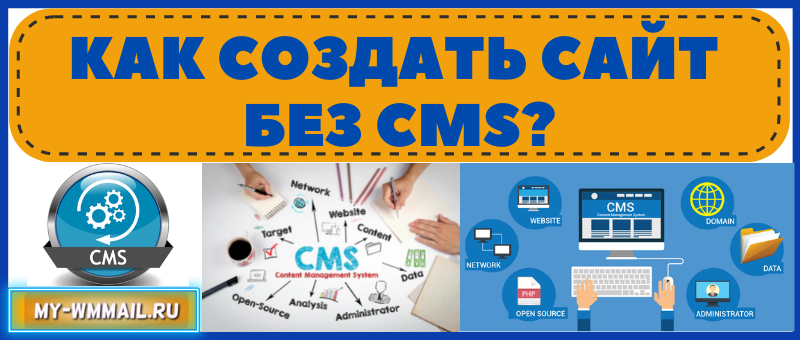 как создать сайт без CMS