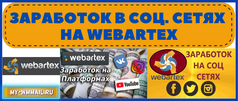 Заработок в социальных сетях на Webartex