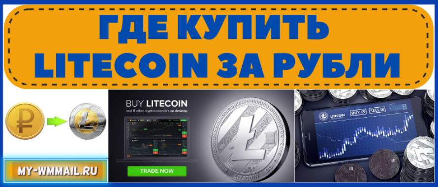 Где купить Litecoin за рубли по самому выгодному курсу