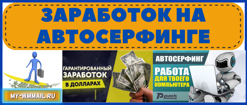 Заработок на автосерфинге с выводом