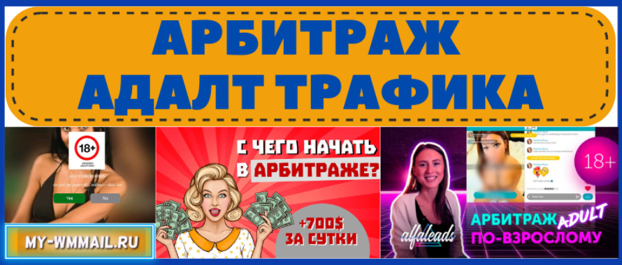 Бесплатный адалт трафик, арбитраж, как получить и куда лить