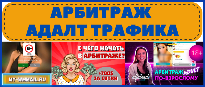 Арбитраж адалт трафика