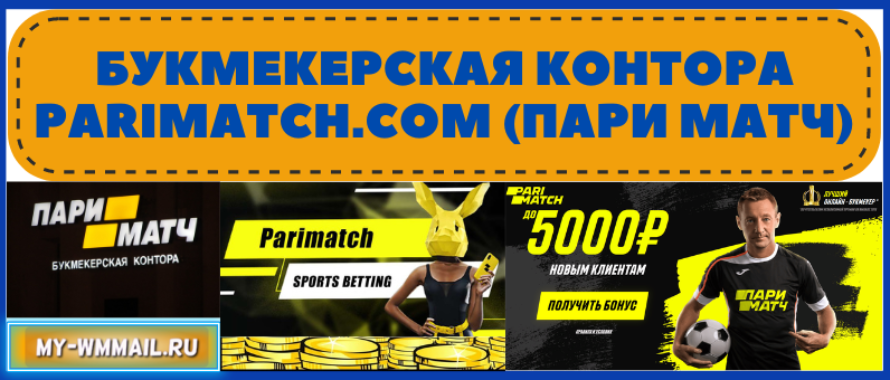 Букмекерская контора Parimatch.com (Пари Матч)