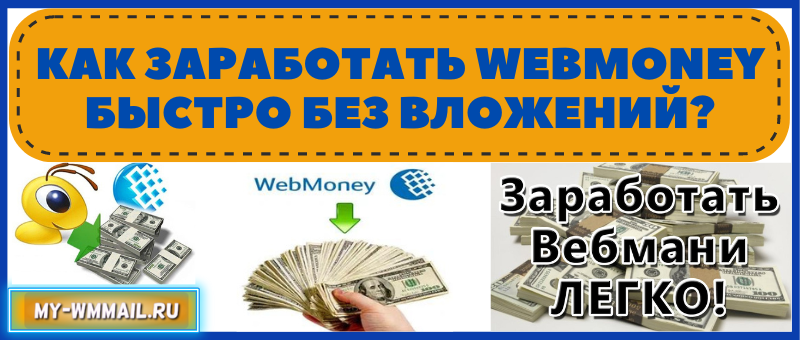 Как заработать Webmoney