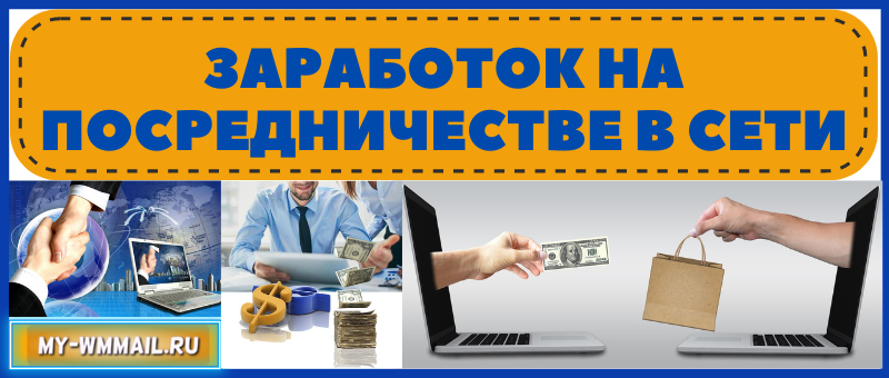 Заработок на посредничестве в интернете