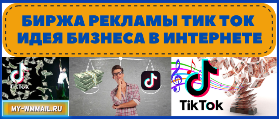 Биржа рекламы Тик Ток – идея бизнеса в интернете