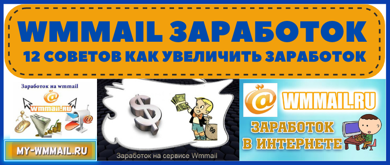 как увеличить заработок на wmmail