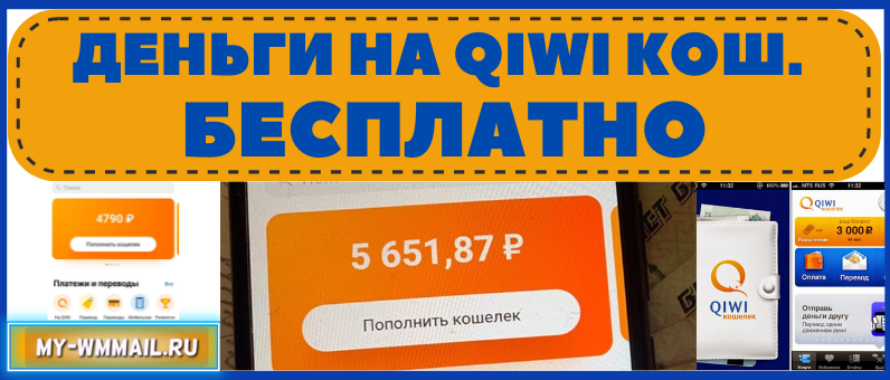 Как получить деньги на киви бесплатно?