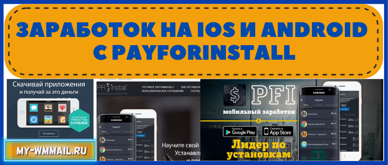 Заработок на IOS и Android с Payforinstall