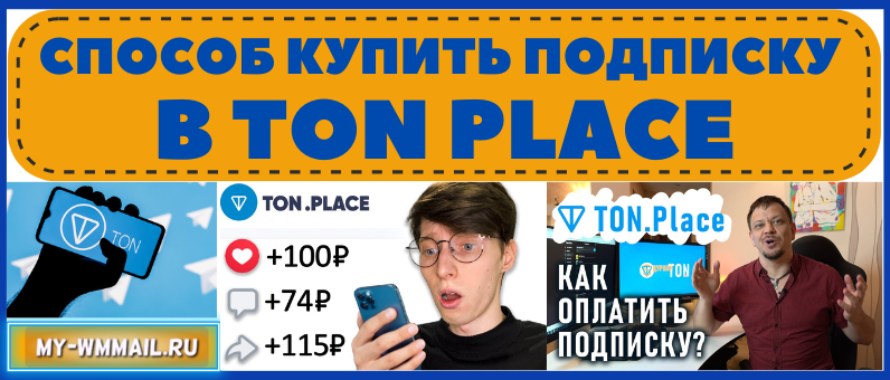 Самый выгодный способ купить (оплатить) подписку в социальной сети Ton Place