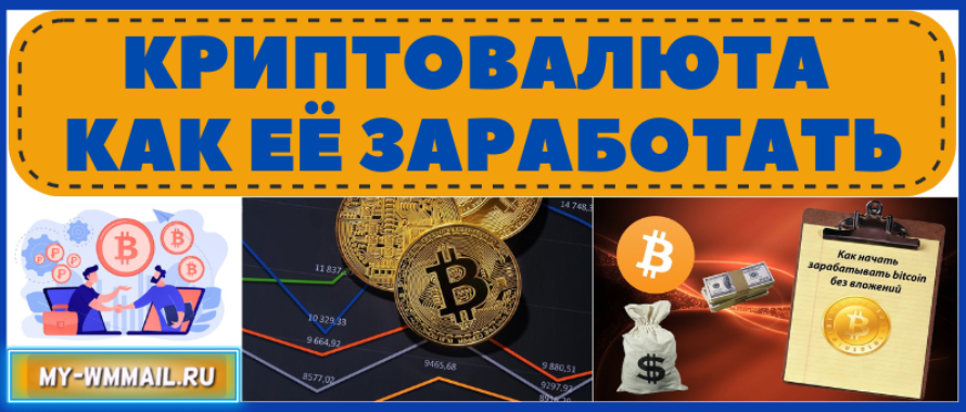 Криптовалюта, как её заработать без вложений