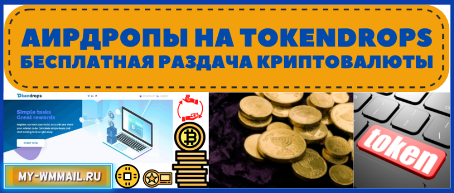 Бесплатная раздача криптовалюты – аирдропы на Токендропс