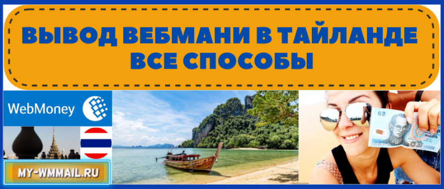 Вывод Вебмани в Тайланде – все способы