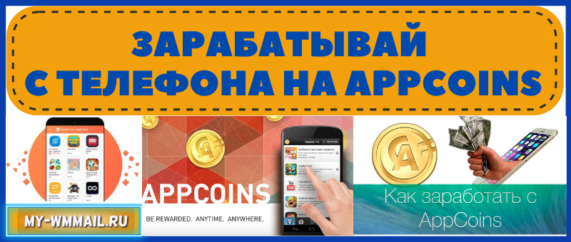 заработок с телефона в Appcoins