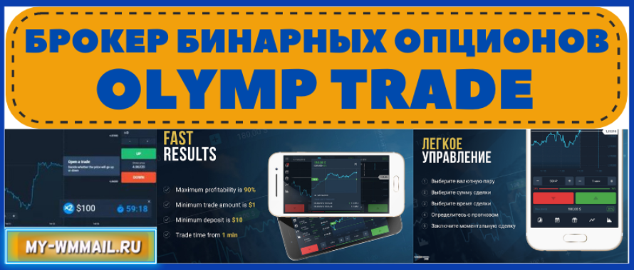 Лучший брокер бинарных опционов Olymp Trade