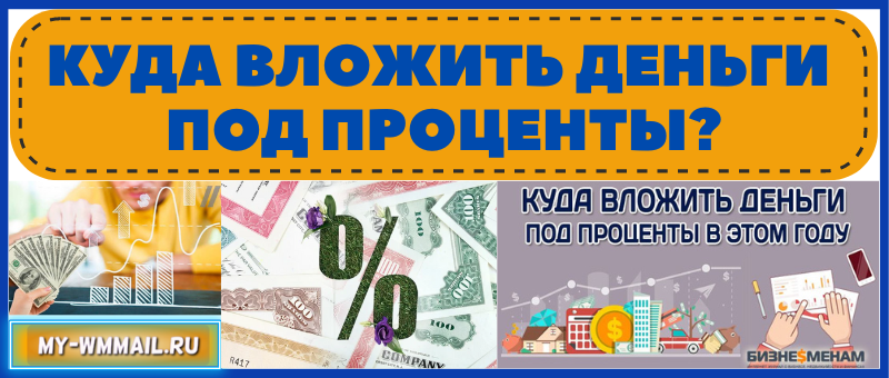 Куда вложить деньги под проценты в интернете