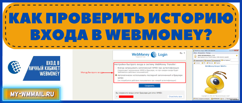 Как проверить историю входа в Webmoney