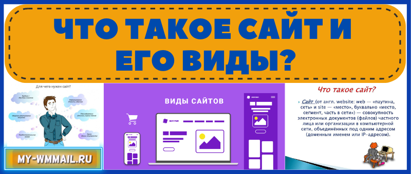 Что такое сайт и его виды