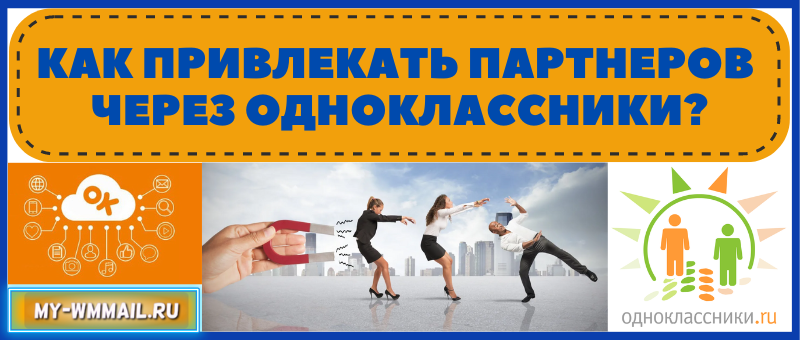 Как привлекать партнеров через Одноклассники