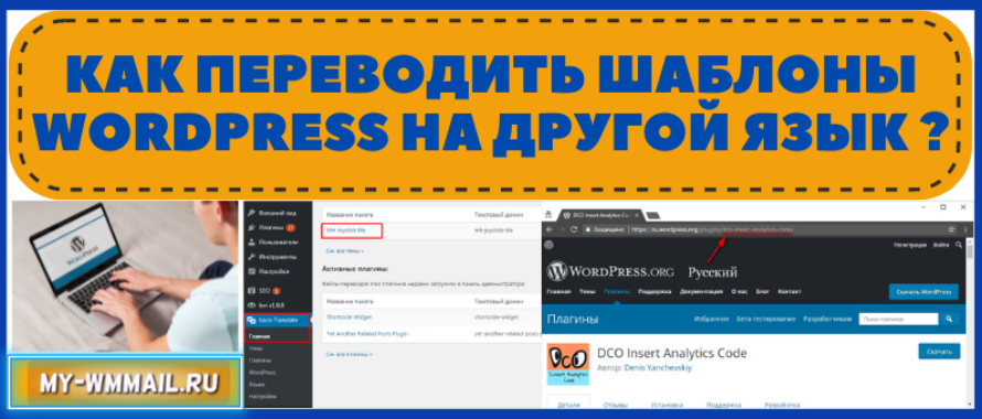 Как переводить шаблоны WordPress на другой язык ?