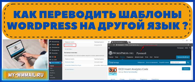 Как переводить шаблоны WordPress