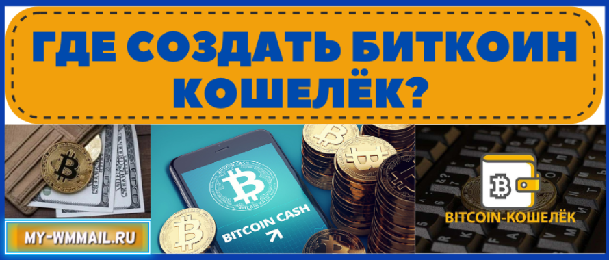Где создать Биткоин кошелёк и как выгодно обменять биток?