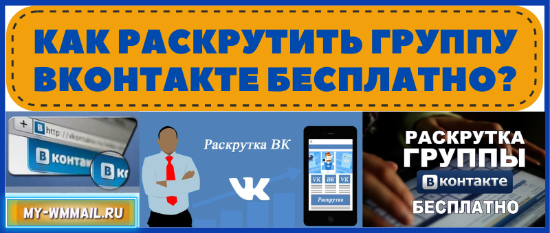 Как раскрутить группу Вконтакте