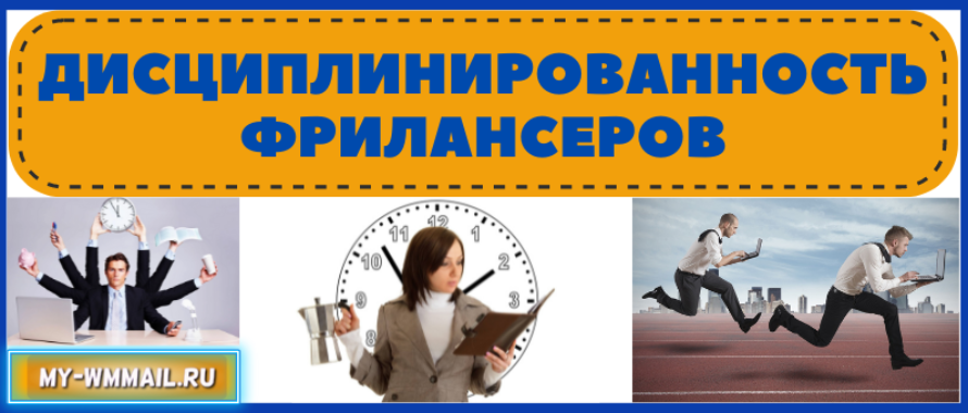 Дисциплинированность фрилансеров