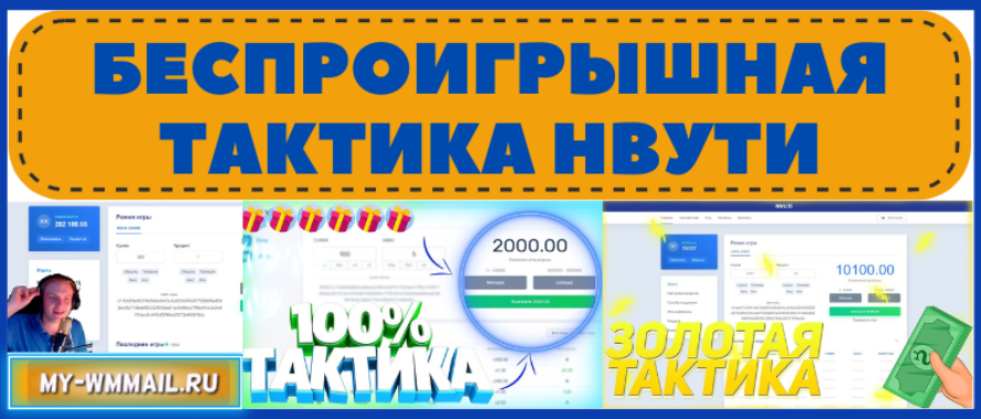 Беспроигрышная тактика Нвути