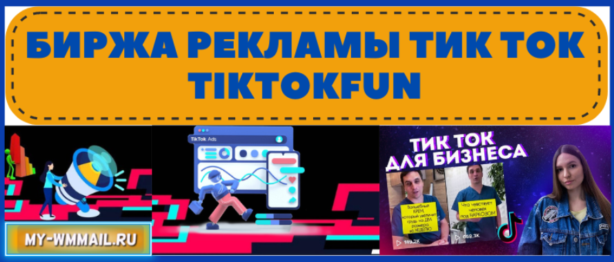 Биржа рекламы Тик Ток Tiktokfun
