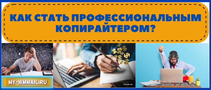 Как стать профессиональным копирайтером?