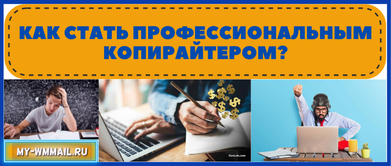 Как стать профессиональным копирайтером