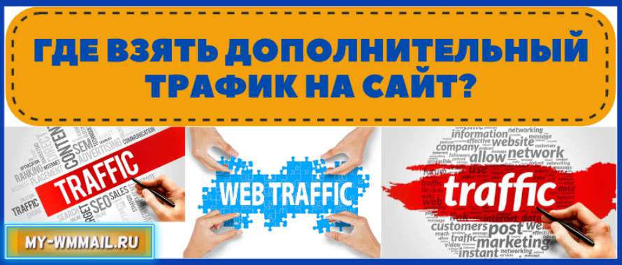 Где взять дополнительный трафик на сайт?