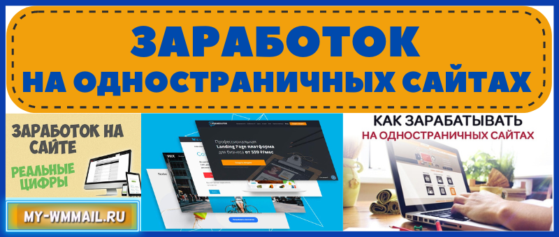 Заработок на одностраничных сайтах